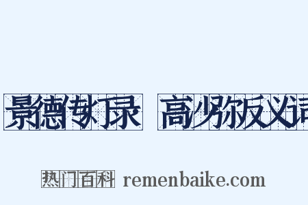 景德传灯录·高沙弥反义词是什么意思的图片